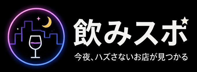 飲みスポ